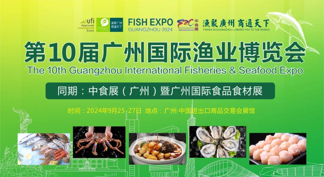 2024第10届广州国际渔业博览会<