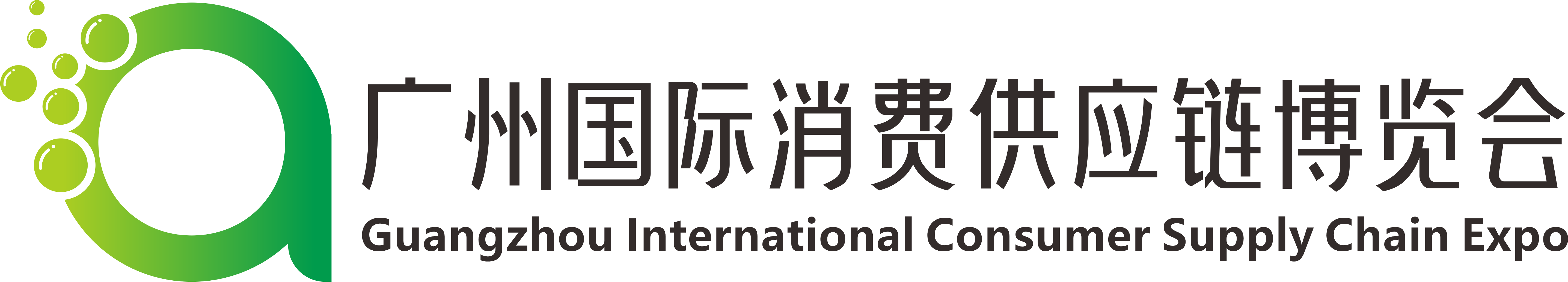 2024广州国际消费供应链博览会暨2024大湾区直播电商消费节
