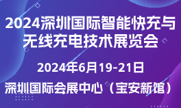 2024深圳国际智能快充与无线充电技术展览会