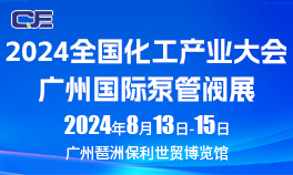 2024广州国际泵管阀展