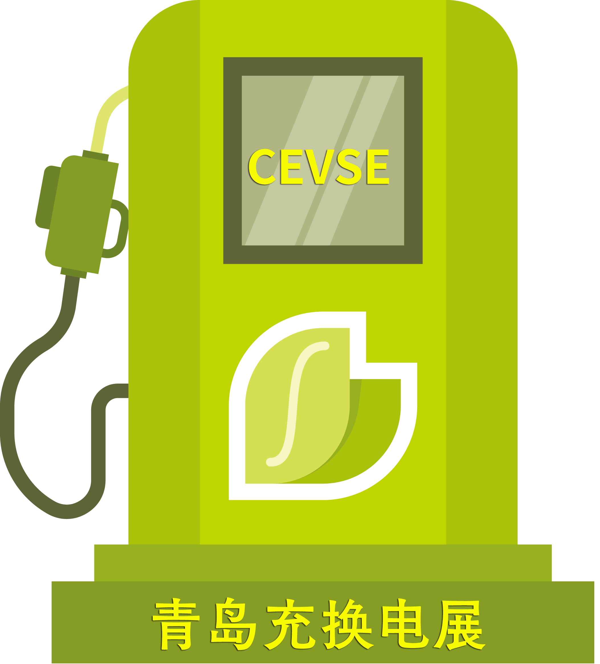 2024第二届中国（青岛）国际充电桩及换电站技术设备展览会<