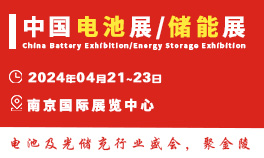 2024第十八届中国（南京）国际电池供应链及储能技术博览会<