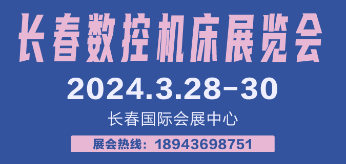 2024年第16届中国长春数控机床展览会