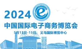 2024第14届中国国际电子商务博览会<