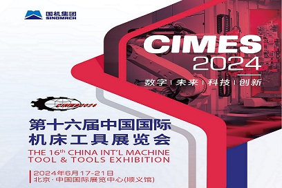 2024第十六届中国国际机床工具展览会（CIMES）<