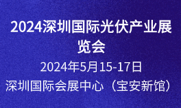 2024深圳国际光伏产业展览会