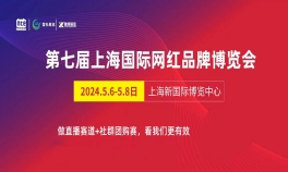 2024第七届上海国际网红品牌博览会暨电商选品会