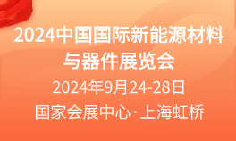 2024中国国际新能源材料与器件展览会