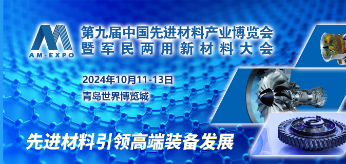 2024第九届中国先进材料产业博览会