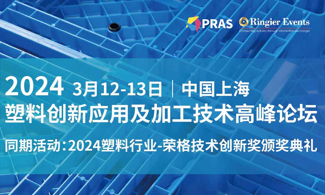 2024塑料创新应用及加工技术高峰论坛