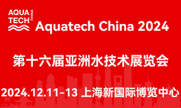 Aquatech China  2024第十六届亚洲水技术展览会<