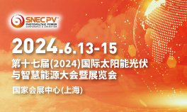 SNEC第十七届（2024）国际太阳能光伏与智慧能源（上海）大会暨展览会