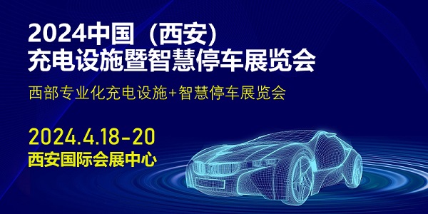 2024中国（西安）充电设施暨智慧停车展览会