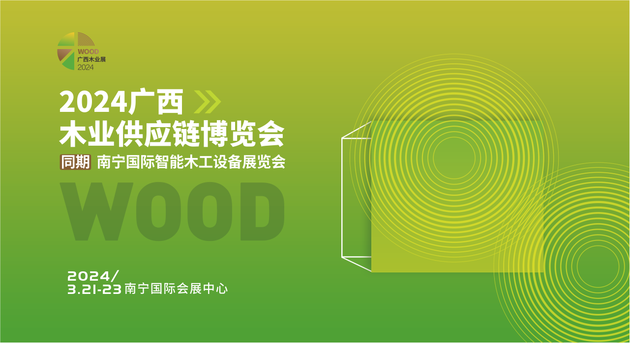 2024广西木业供应链博览会<