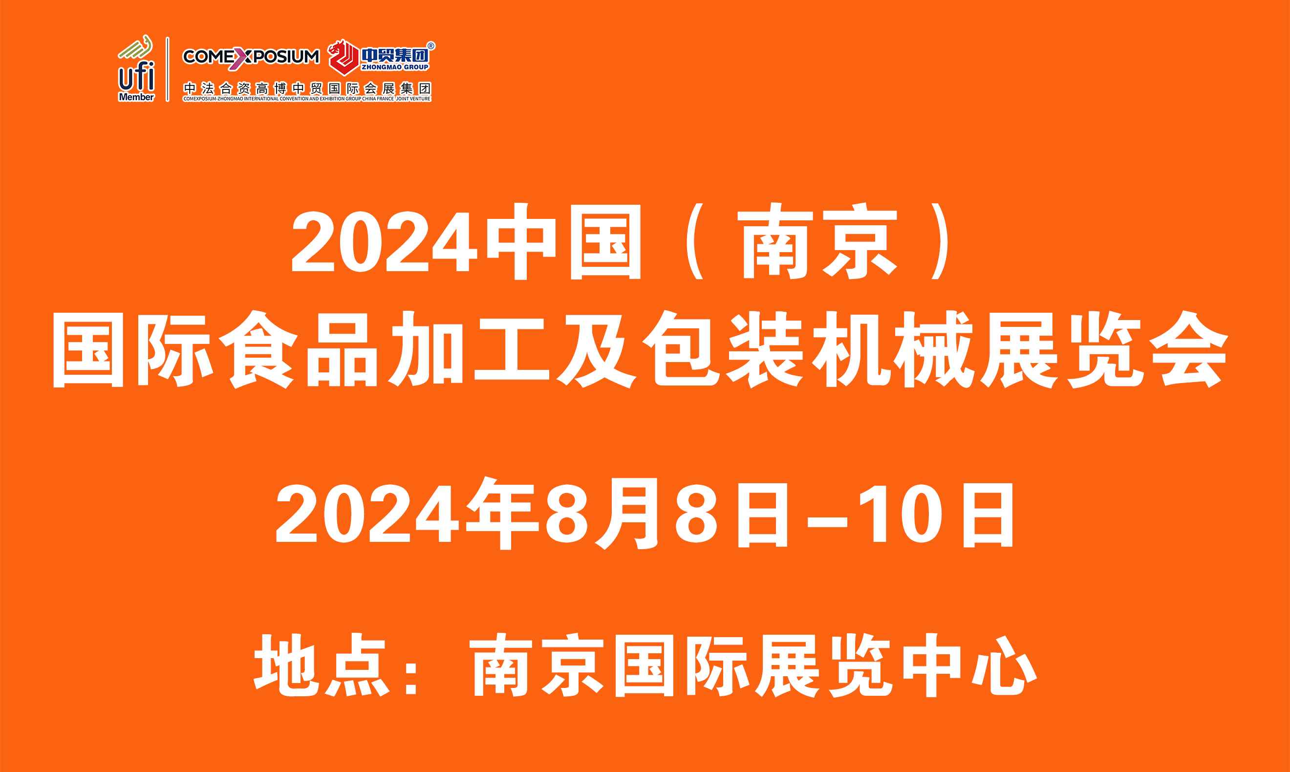 2024中国（南京）国际食品加工及包装机械展览会