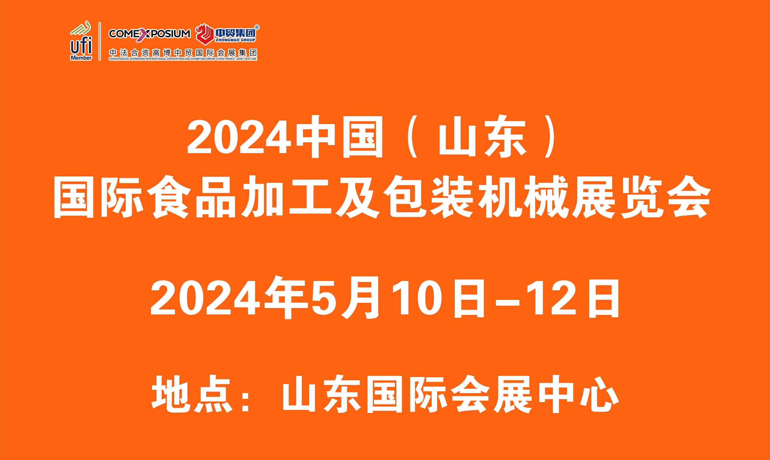 2024中国（山东）国际食品加工及包装机械展览会<
