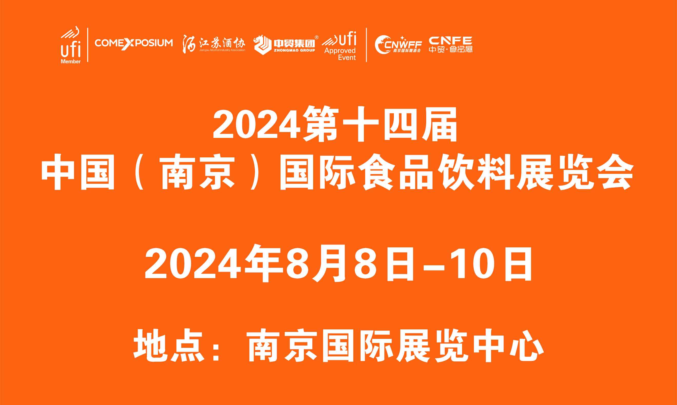 2024第十四届中国（南京）国际食品饮料展览会