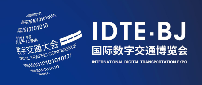 IDTE 2024国际数字交通博览会<