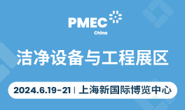 第十七届世界制药机械、包装设备与材料中国展（PMEC China 2024）|洁净设备与工程展区<