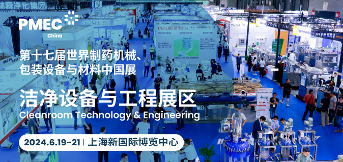 第十七届世界制药机械、包装设备与材料中国展（PMEC China 2024）|洁净设备与工程展区