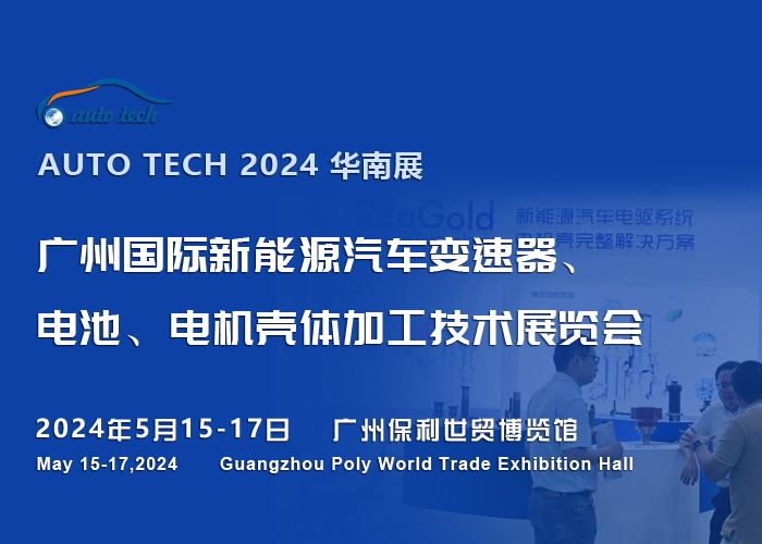 2024广州国际新能源汽车变速器、电池、电机壳体加工技术展览会<