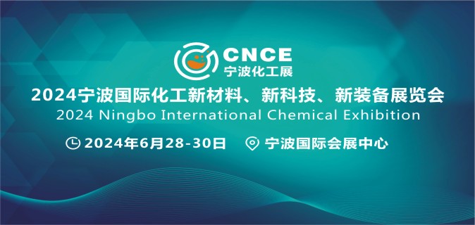 2024宁波国际化工新材料、新科技、新装备展览会