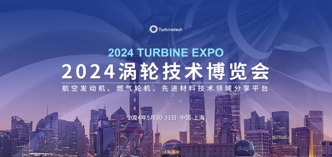 2024涡轮技术博览会
