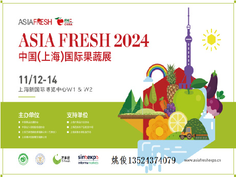 2024中国（上海）国际果蔬展览会