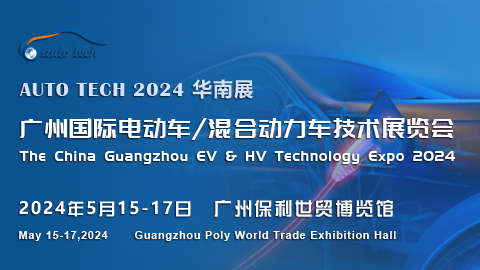 2024广州国际电动车/混合动力车技术展览会