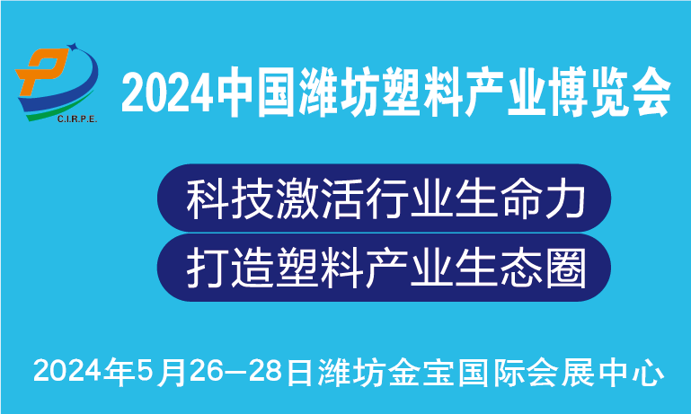 2024中国（潍坊）塑料产业（绿色、环保、创新）博览会