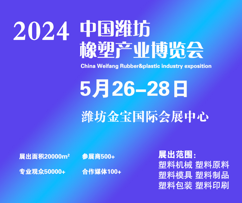 2024中国（潍坊）塑料产业（绿色、环保、创新）博览会