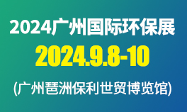 2024广州国际环保展