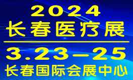 2024长春医疗器械展览会