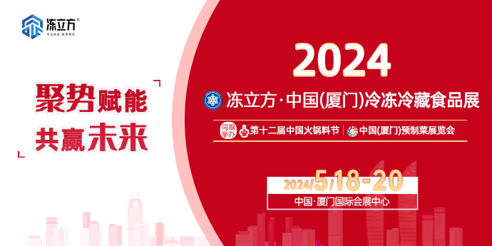 2024冻立方中国（厦门）冷冻冷藏食品展