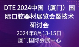 DTE 2024中国（厦门）国际口腔器材展览会暨技术研讨会