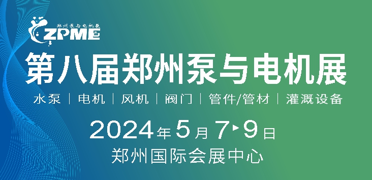 2024第八届郑州泵与电机展
