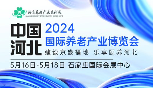 2024中国（河北）国际养老产业博览会