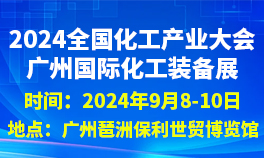 2024广州国际化工装备展<