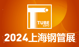 2024第十五届上海国际钢管工业展览会