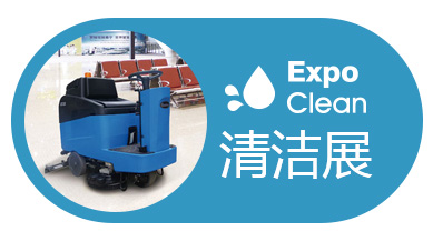 2024第三十届广州清洁设备用品展