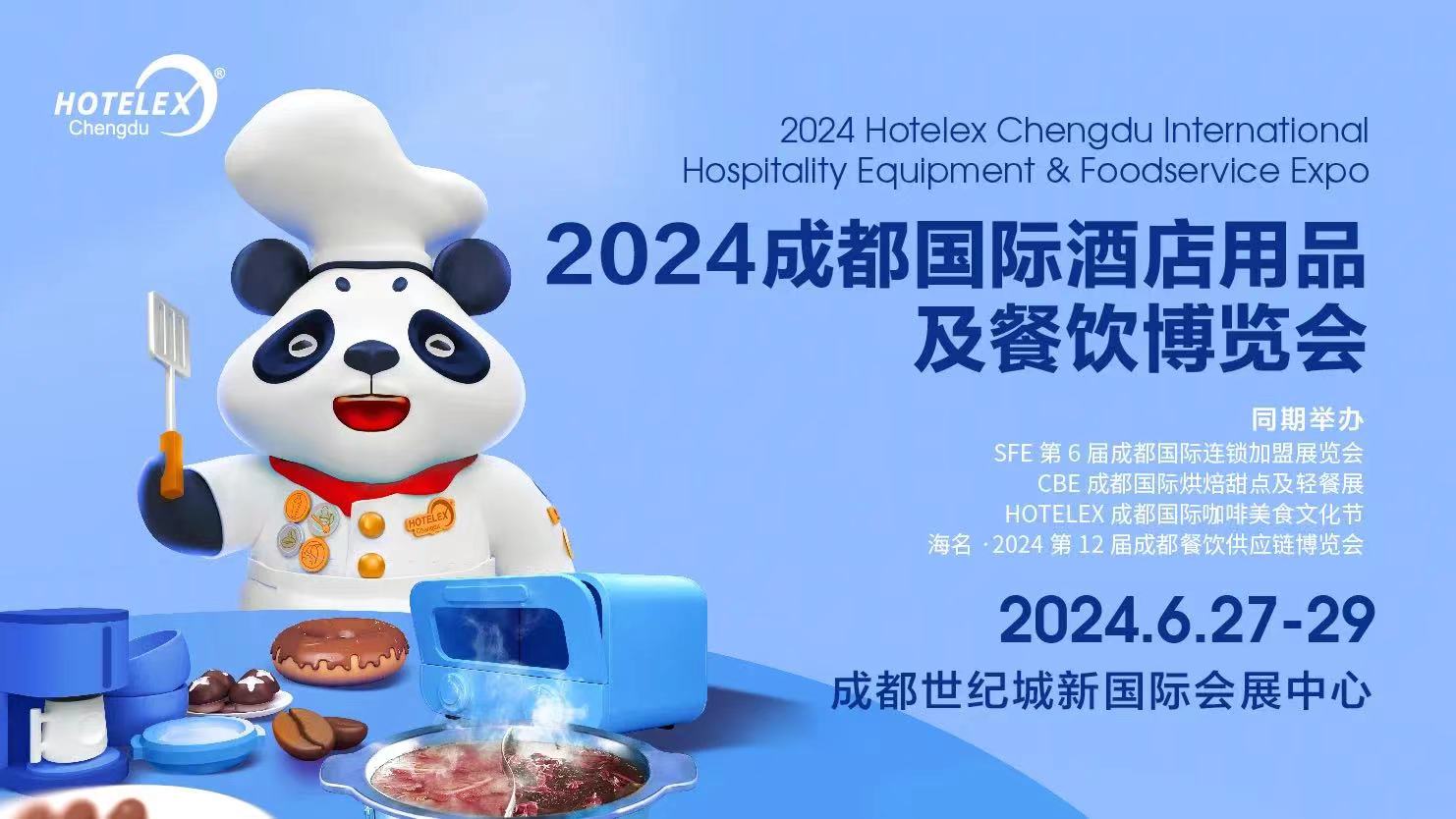 2024第十届成都国际酒店用品及餐饮博览会