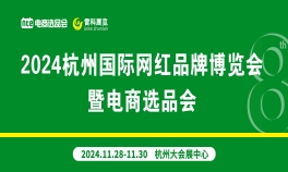 2024第8届杭州国际网红品牌博览会暨电商选品会