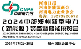 2024中部国际新型电力（新能源）装备暨储能展览会