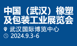 2024第12届中国（武汉）橡塑及包装工业展览会