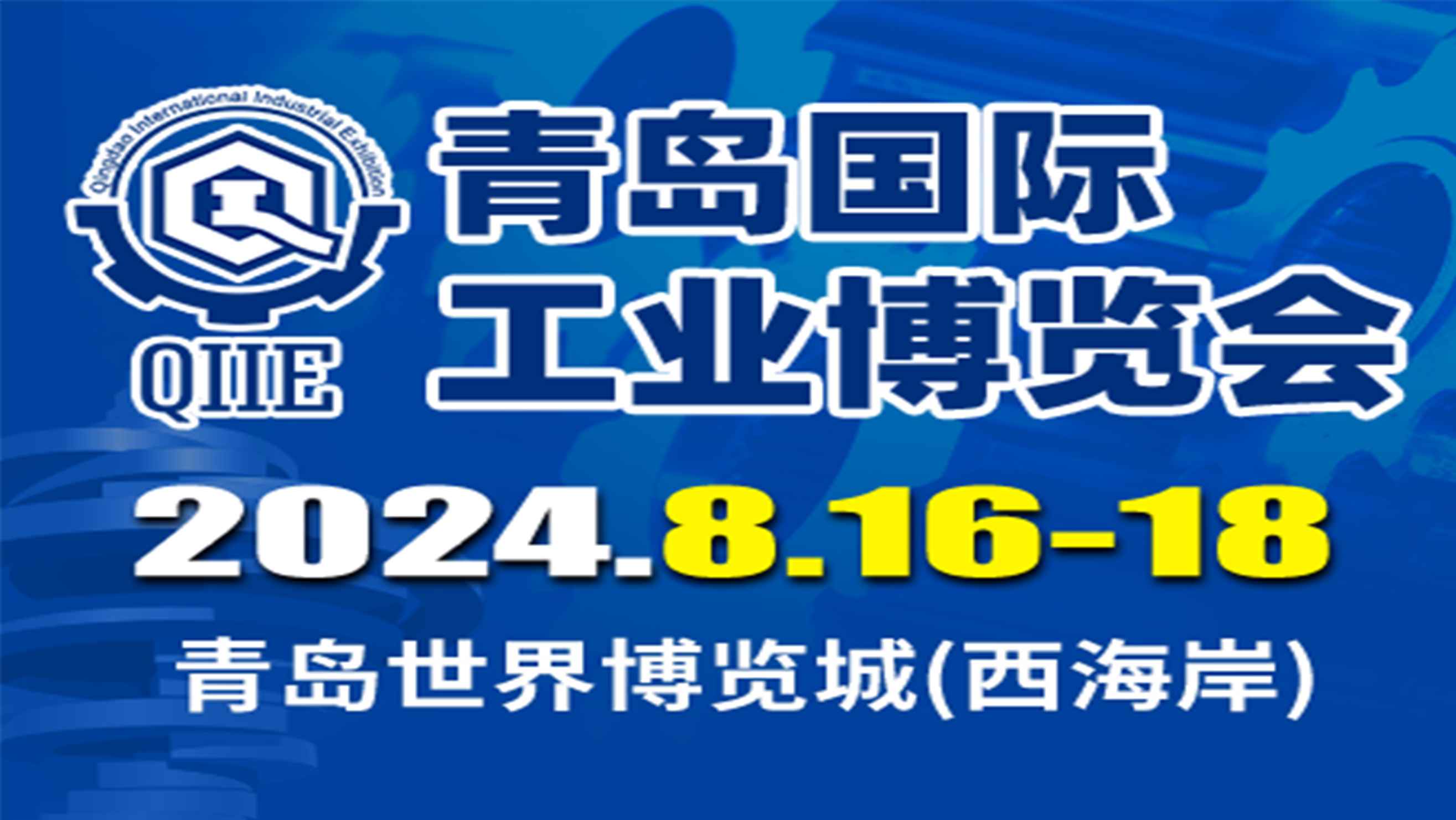 2024第6届青岛国际工业博览会
