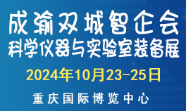 2024成渝双城仪器展