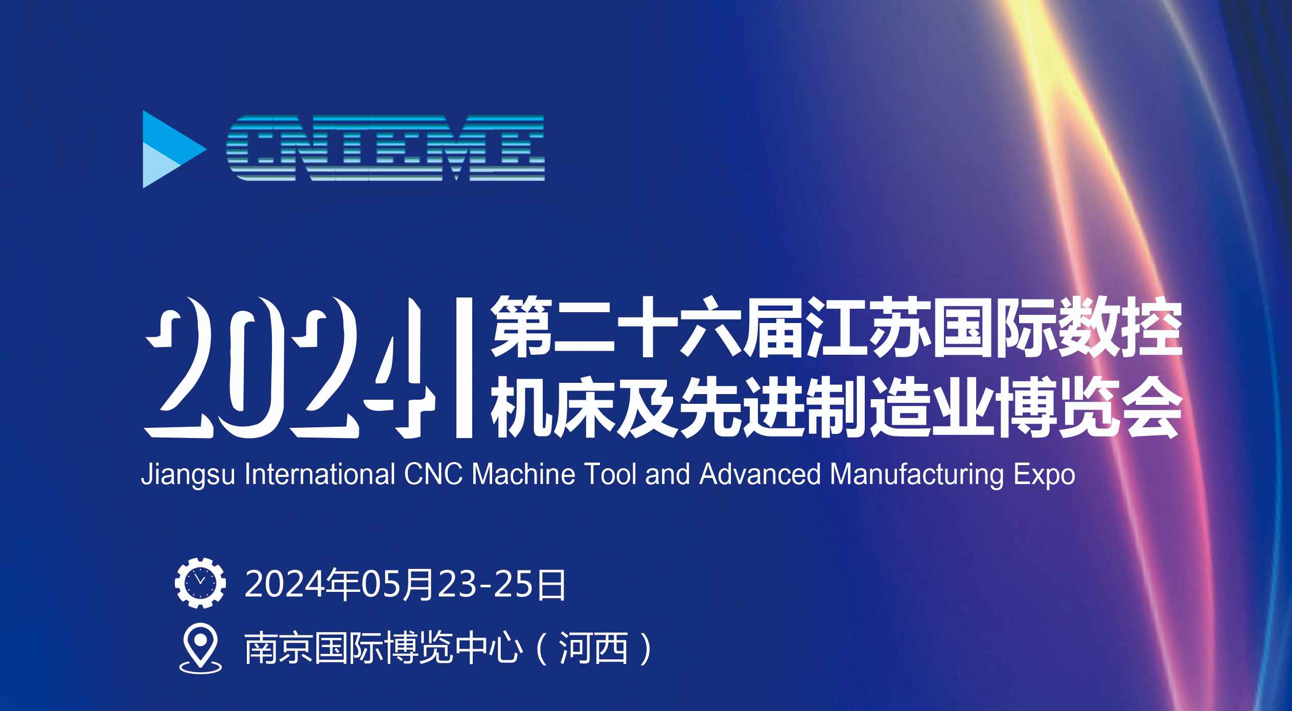 2024第二十六届江苏国际数控机床及先进制造业博览会