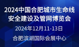 2024中国合肥城市生命线安全建设及管网博览会