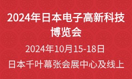 2024年日本电子高新科技博览会