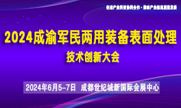 2024成渝军民两用装备表面处理技术创新大会<